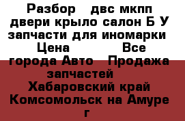 Разбор68 двс/мкпп/двери/крыло/салон Б/У запчасти для иномарки › Цена ­ 1 000 - Все города Авто » Продажа запчастей   . Хабаровский край,Комсомольск-на-Амуре г.